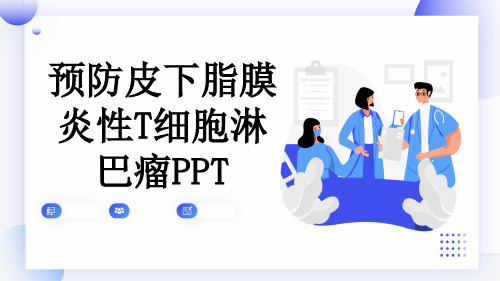 预防皮下脂膜炎性T细胞淋巴瘤PPT