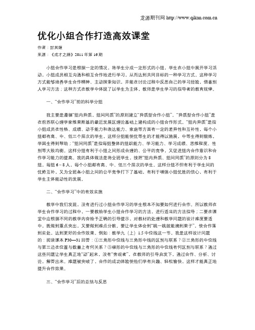 优化小组合作打造高效课堂