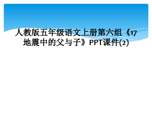 人教版五年级语文上册第六组《17地震中的父与子》PPT课件(2)