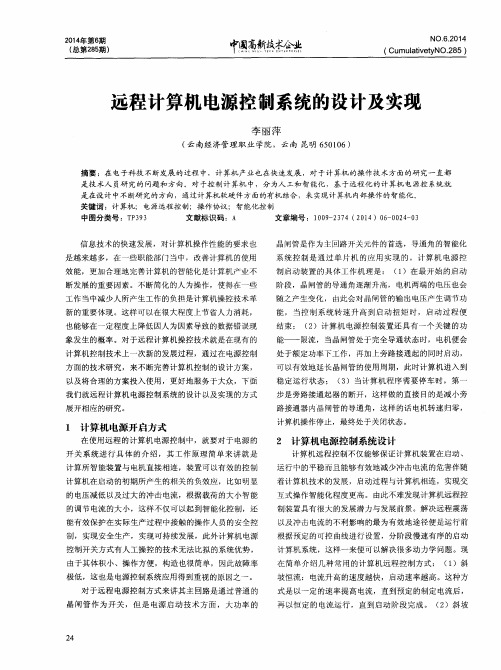 远程计算机电源控制系统的设计及实现