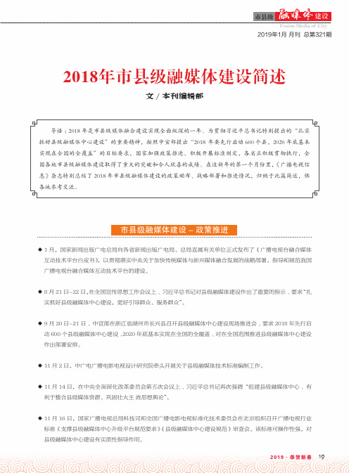 2018年市县级融媒体建设简述