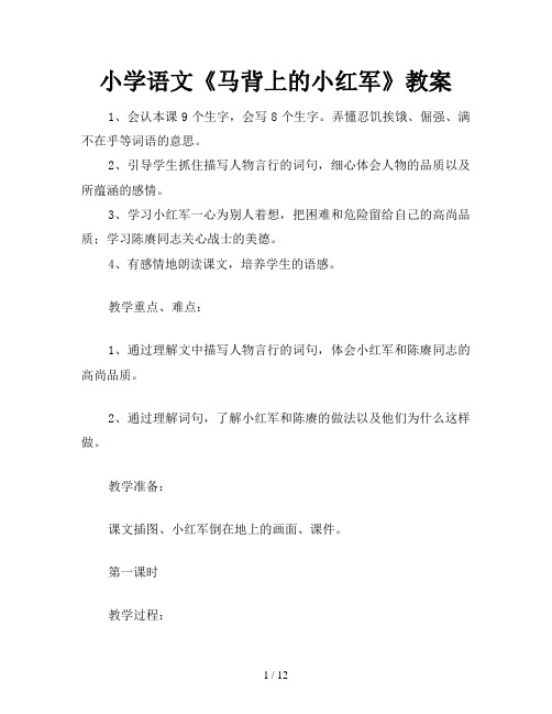 小学语文《马背上的小红军》教案