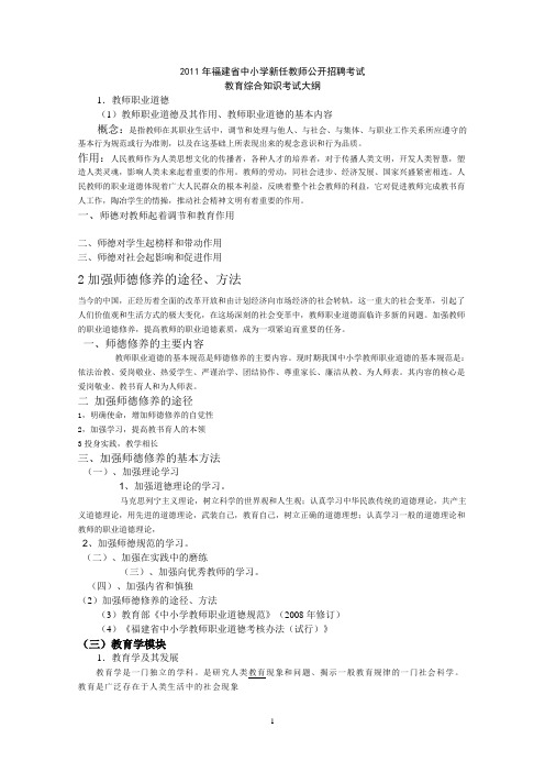 2011福建教师招考大纲整理答案资料