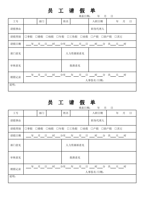 员工请假单(标准模版)