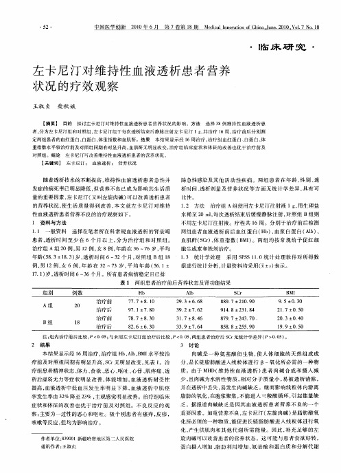 左卡尼汀对维持性血液透析患者营养状况的疗效观察