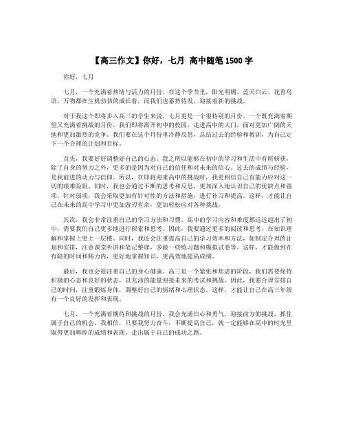 【高三作文】你好,七月 高中随笔1500字