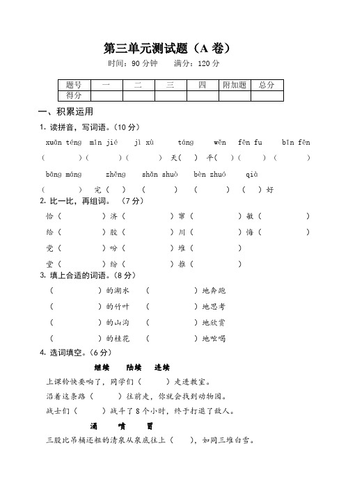 小学语文第三单元测试题A卷