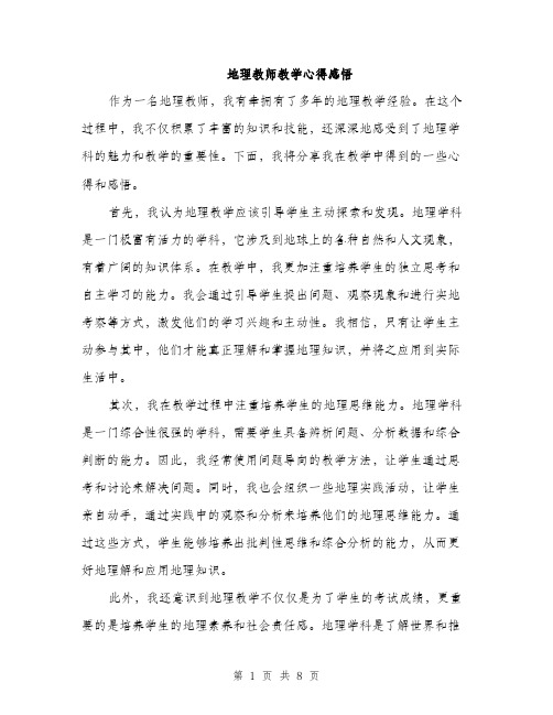 地理教师教学心得感悟（四篇）