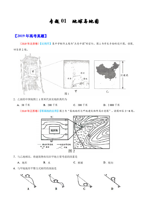 (2017-2019)高考地理真题分类汇编专题01 地球与地图(学生版)