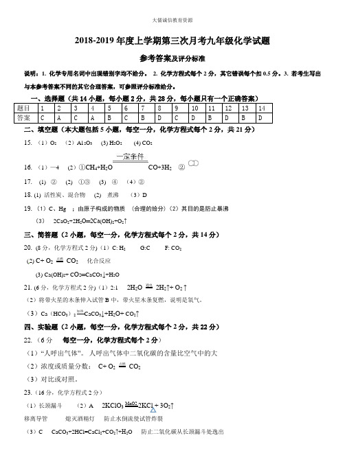 2018-2019年度上学期第三次月考九年级化学试题答案(联考)