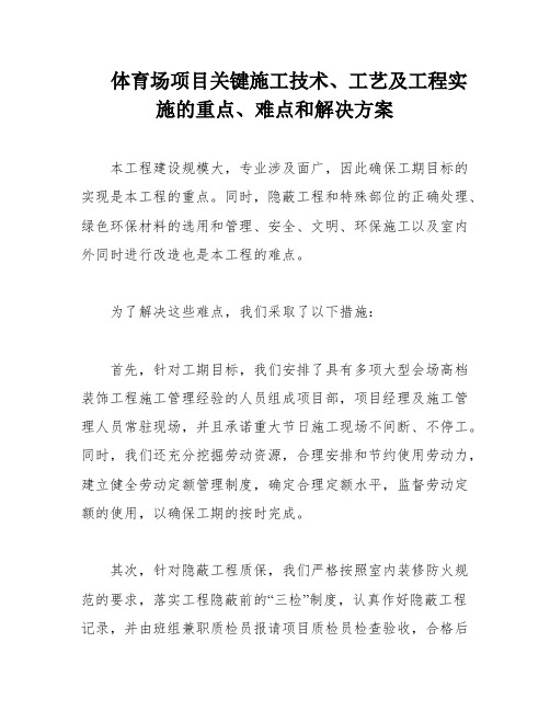 体育场项目关键施工技术、工艺及工程实施的重点、难点和解决方案