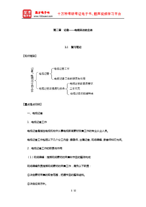 雷蔚真、朱羽君《电视采访学》笔记和课后习题详解(记者——电视采访的主体)【圣才出品】