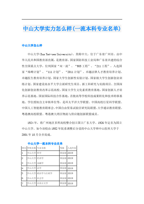 中山大学实力怎么样(一流本科专业名单)