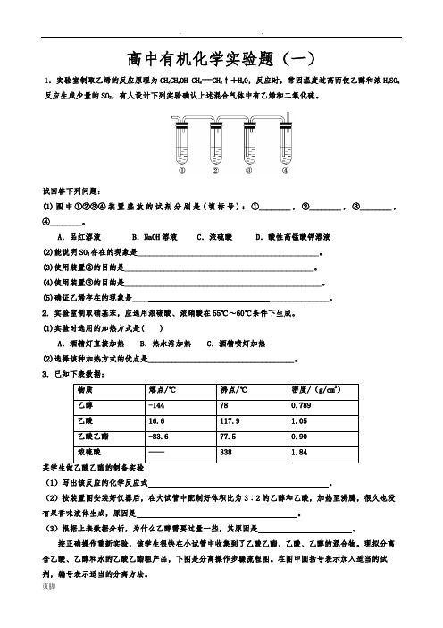 高中有机化学实验专题练习1有答案