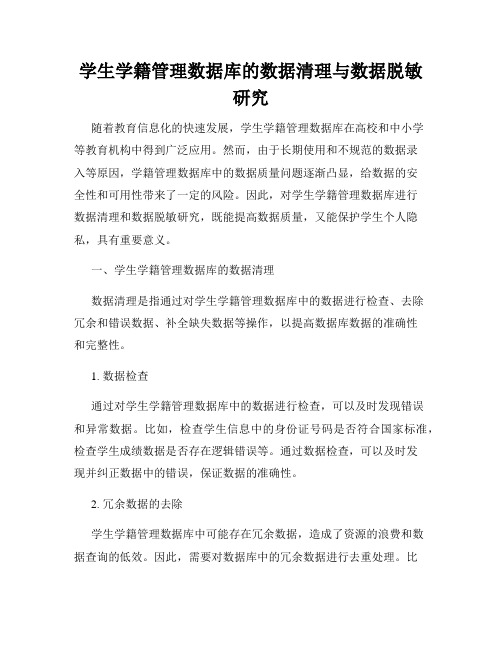 学生学籍管理数据库的数据清理与数据脱敏研究