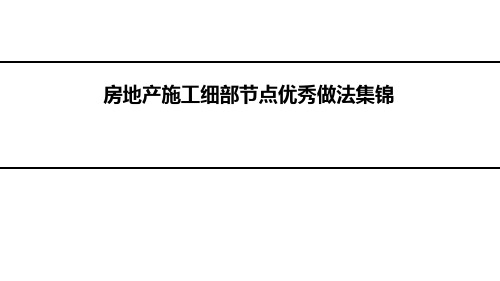 房地产施工细部节点优秀做法集锦