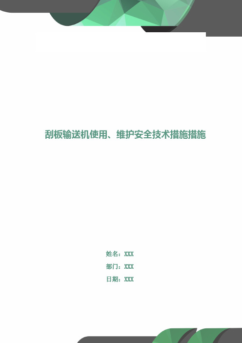 刮板输送机使用、维护安全技术措施措施