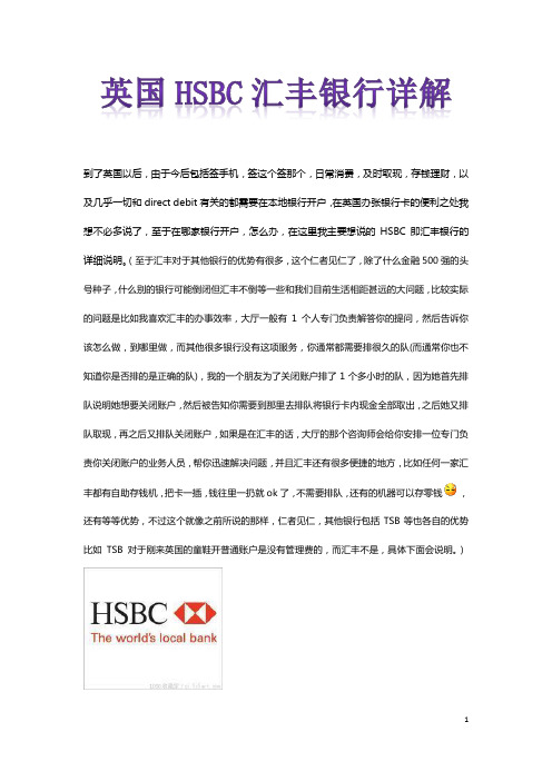 英国HSBC汇丰银行详解