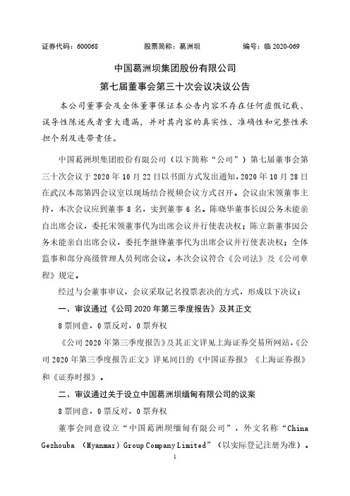 600068中国葛洲坝集团股份有限公司第七届董事会第三十次会议决议公告