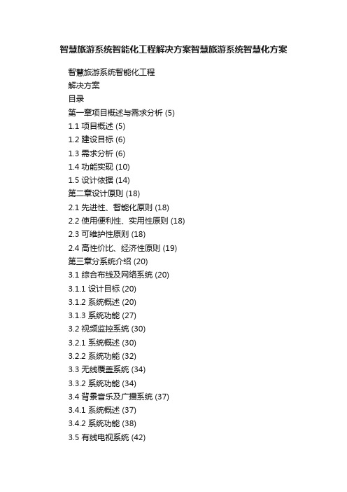 智慧旅游系统智能化工程解决方案智慧旅游系统智慧化方案