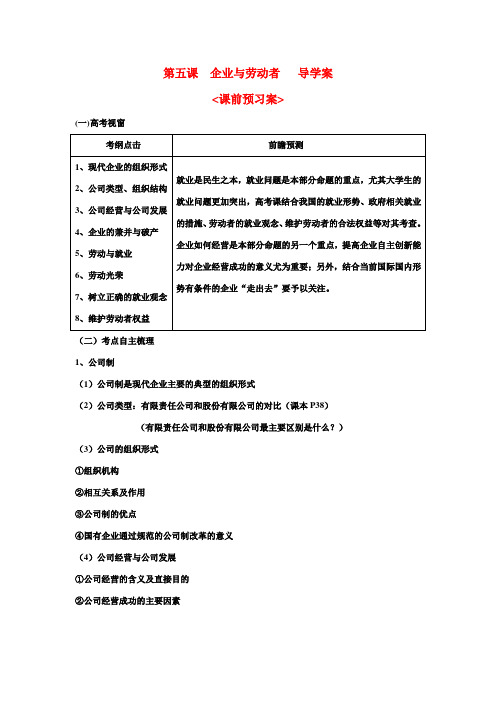 高中政治 经济生活 第五课企业与劳动者复习学案 新人教版必修1