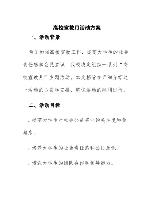 高校宣教月活动方案