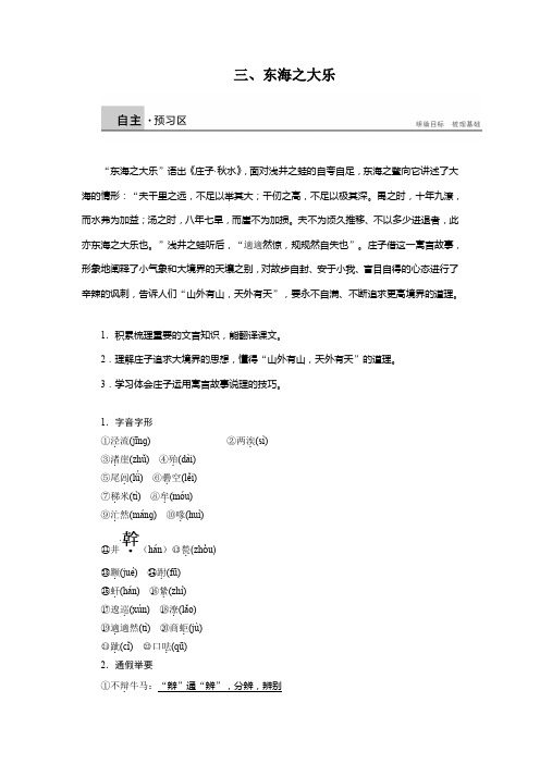 5.3 东海之大乐 学案(人教版选修《先秦诸子选读》)