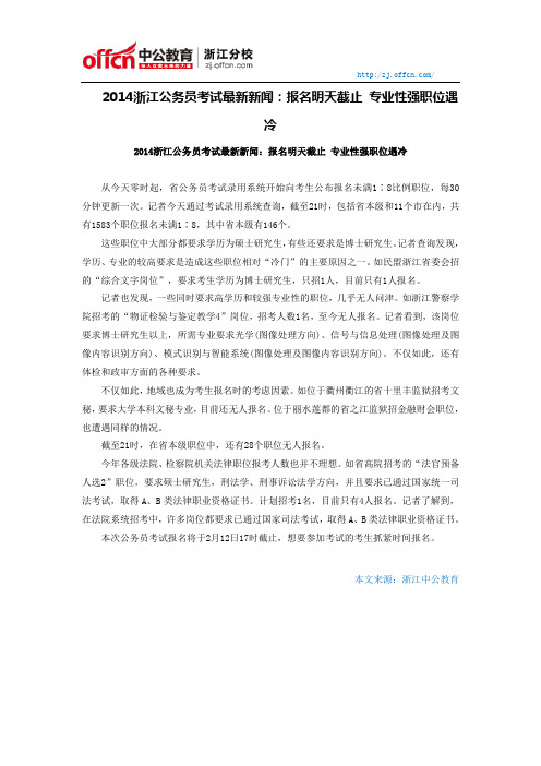 2014浙江公务员考试最新新闻:报名明天截止 专业性强职位遇冷