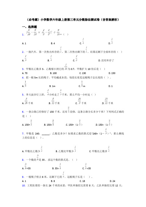 (必考题)小学数学六年级上册第三单元分数除法测试卷(含答案解析)