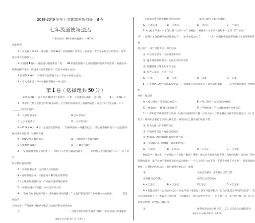 2018-2019学年七年级道德与法治上学期期末考试广东、河南、山东、四川、福建、湖北)(考试版)