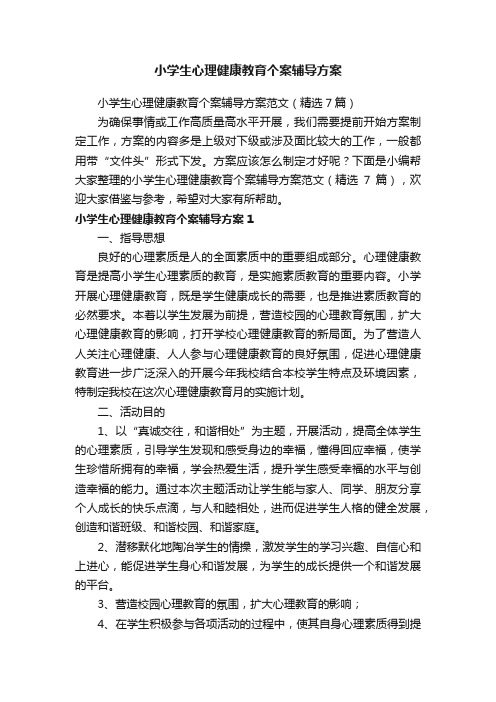 小学生心理健康教育个案辅导方案范文（精选7篇）