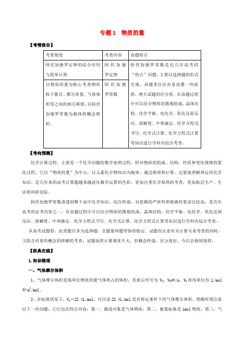 高考化学二轮复习 专题01 物质的量考点讲解学案