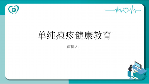 单纯疱疹健康教育课件