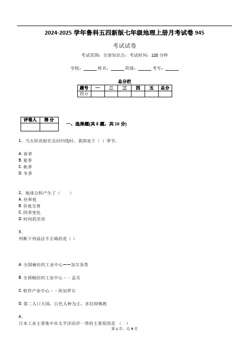 2024-2025学年鲁科五四新版七年级地理上册月考试卷945