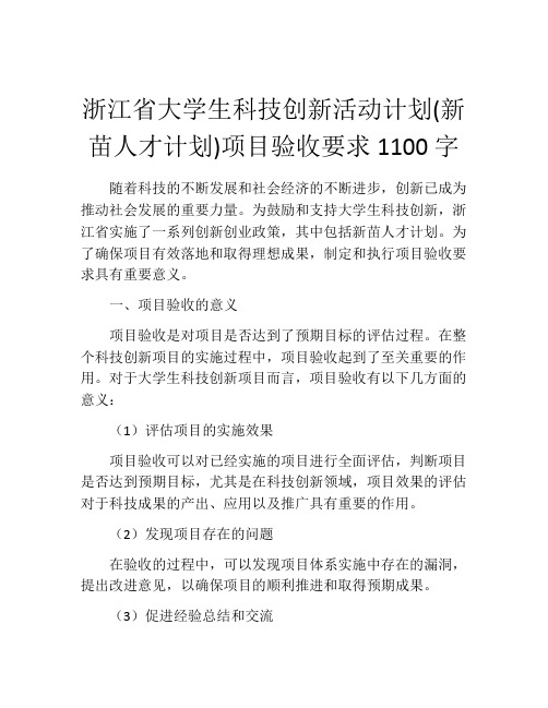 浙江省大学生科技创新活动计划(新苗人才计划)项目验收要求1100字