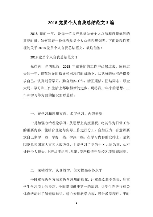 2018党员个人自我总结范文3篇