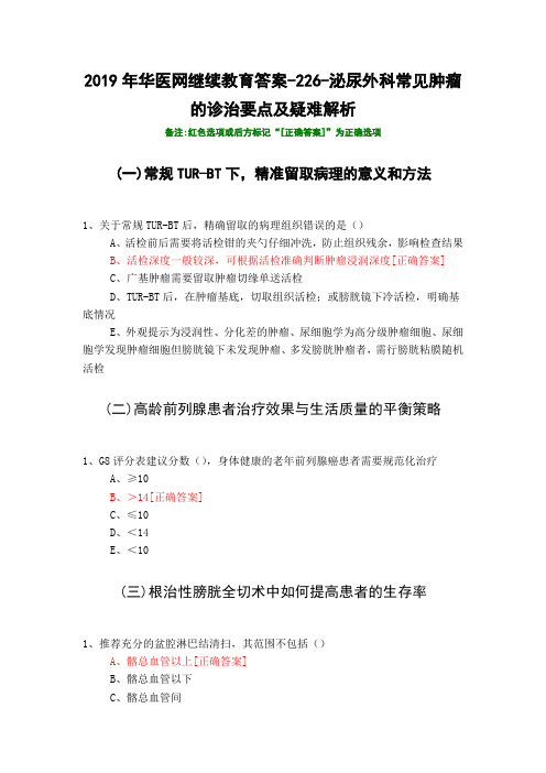 泌尿外科常见肿瘤的诊治要点及疑难解析-226-2019年华医网继续教育答案