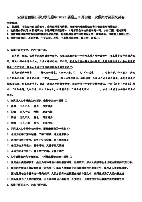 安徽省滁州市部分示范高中2025届高三3月份第一次模拟考试语文试卷含解析