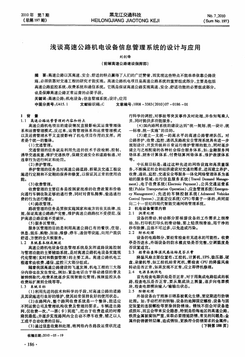 浅谈高速公路机电设备信息管理系统的设计与应用