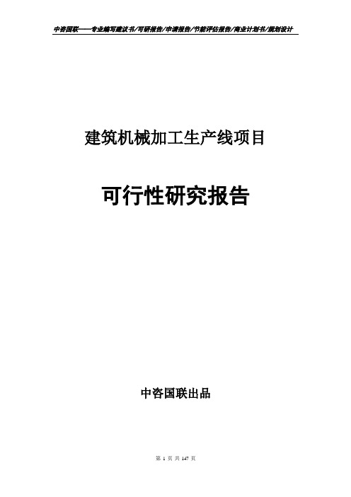 建筑机械加工生产线项目可行性研究报告申请报告编制