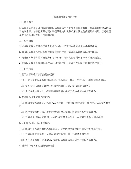 医师规培师资培训计划