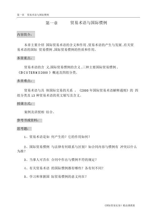 第一章-----贸易术语与国际惯例