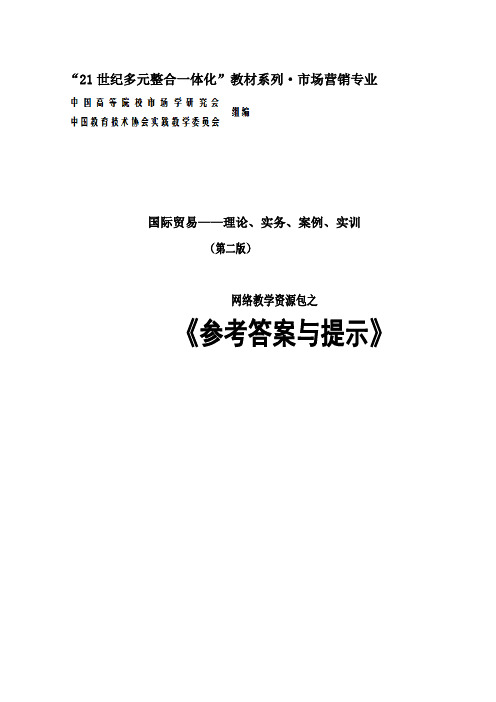 国际贸易——理论、实务、案例、实训(第二版_胡德华)参考答案与提示41757