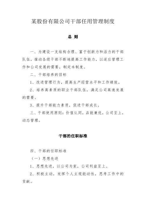 某股份有限公司干部任用管理制度