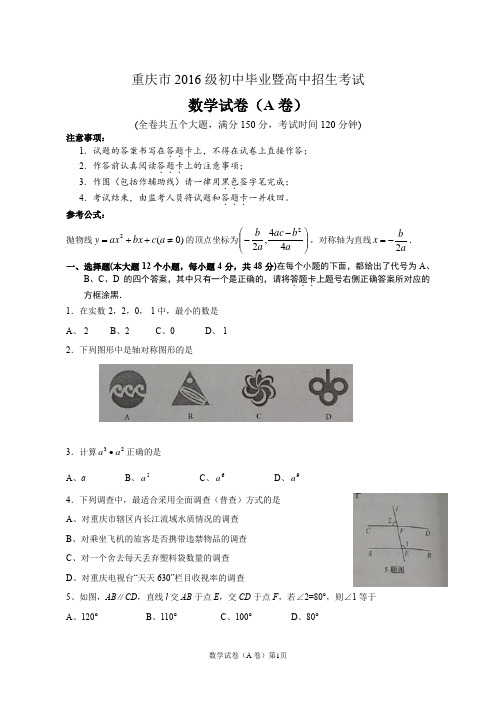 2016年重庆 中考数学试卷A卷(word版)