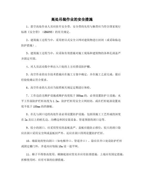 高处吊装作业的安全措施