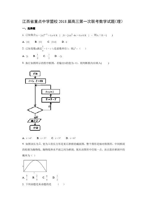 江西省重点中学盟校2018届高三第一次联考试题(理)数学试题及答案解析