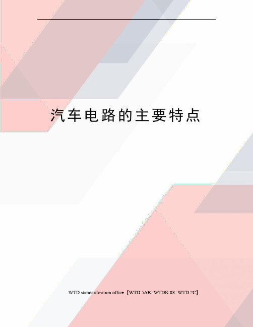 汽车电路的主要特点