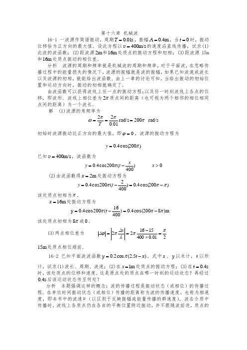 大学物理答案第十六章