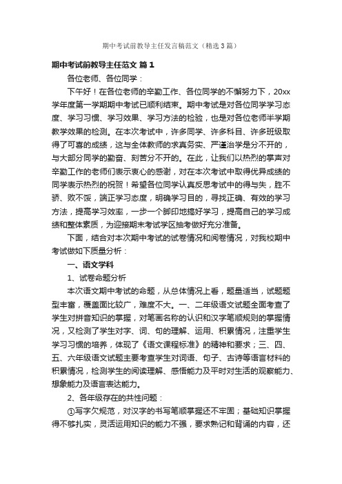 期中考试前教导主任发言稿范文（精选3篇）